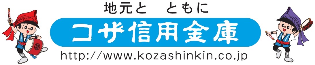 コザ信用金庫