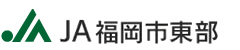 福岡市東部農業協同組合